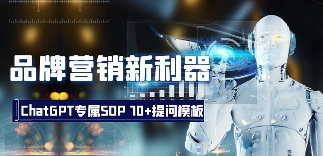 品牌营销新利器:ChatGPT专属SOP,70+提问模板【文档】|淘骐网赚资源库