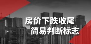 某公众号付费文章《房价下跌收尾-简易判断标志》|淘骐网赚资源库