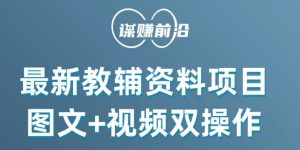 最新小学教辅资料项目,图文+视频双操作,单月稳定变现 1W+ 操作简单适合新手小白|淘骐网赚资源库