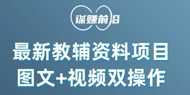 最新小学教辅资料项目,图文+视频双操作,单月稳定变现 1W+ 操作简单适合新手小白|淘骐网赚资源库