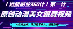 动漫美女跳舞视频,AI软件生成,零门槛零投入,极速涨粉【揭秘】|淘骐网赚资源库