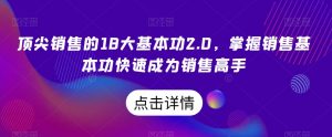 顶尖销售的18大基本功2.0,掌握销售基本功快速成为销售高手|淘骐网赚资源库