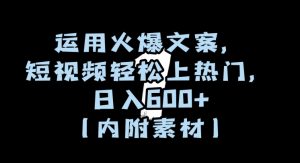 运用火爆文案,短视频轻松上热门,日入600+(内附素材)【揭秘】|淘骐网赚资源库