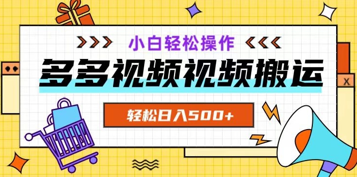 多多视频项目新手小白操作,轻松日入500+【揭秘】|淘骐网赚资源库