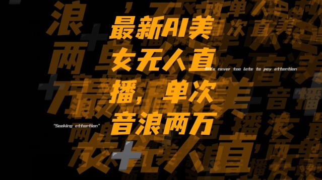 最新AI美女无人直播,单次直播2w+音浪,流量多就可以不怕没米赚【揭秘】|淘骐网赚资源库