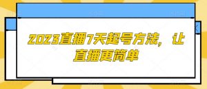 2023直播7天起号方法，让直播更简单|淘骐网赚资源库
