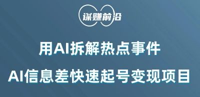 利用AI拆解热点事件,AI信息差快速起号变现项目|淘骐网赚资源库