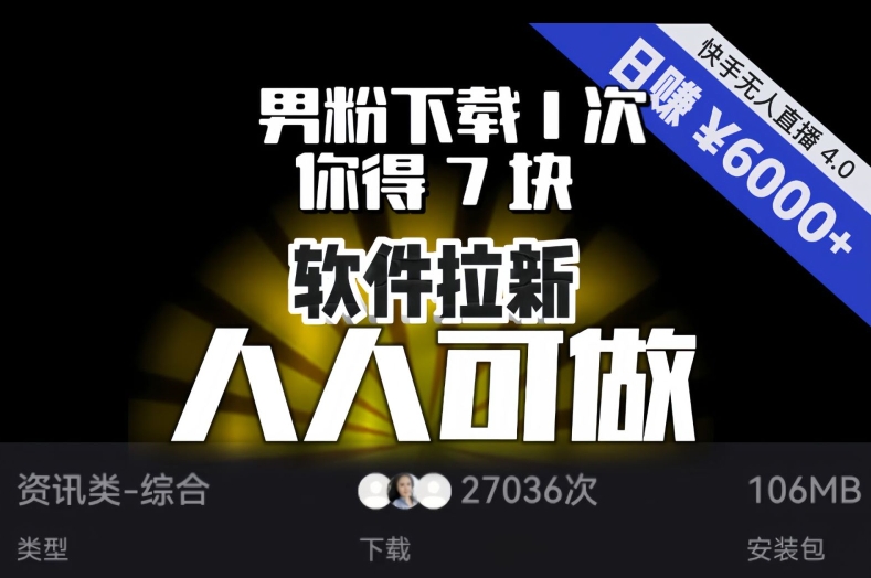 【软件拉新】男粉下载1次,你得7块,单号挂机日入6000+,可放大、可矩阵,人人可做!|淘骐网赚资源库