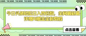 今日头条轻松日入四位数,全网最新最详细AI掘金全套教程【揭秘】|淘骐网赚资源库