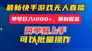 快手无人直播暴利掘金,24小时无人直播,单号日入1000+【揭秘】|淘骐网赚资源库
