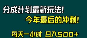 视频号分成计划最新玩法，日入500+，年末最后的冲刺【揭秘】|淘骐网赚资源库