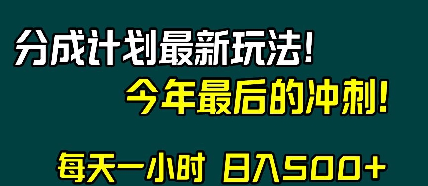 视频号分成计划最新玩法,日入500+,年末最后的冲刺【揭秘】|淘骐网赚资源库