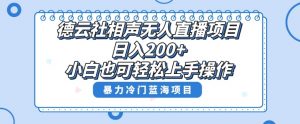 单号日入200+，超级风口项目，德云社相声无人直播，教你详细操作赚收益|淘骐网赚资源库