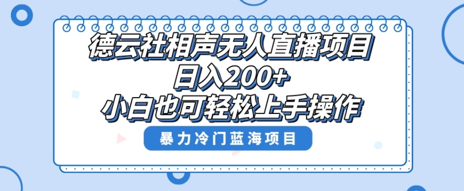 单号日入200+，超级风口项目，德云社相声无人直播，教你详细操作赚收益|淘骐网赚资源库