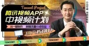 冷门项目,腾讯视频中视频计划,AI一键制作,刷爆流量分成,日收益2000+【揭秘】|淘骐网赚资源库