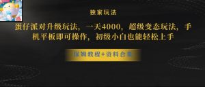 蛋仔派对全新玩法变现,一天3500,超级偏门玩法,一部手机即可操作【揭秘】|淘骐网赚资源库