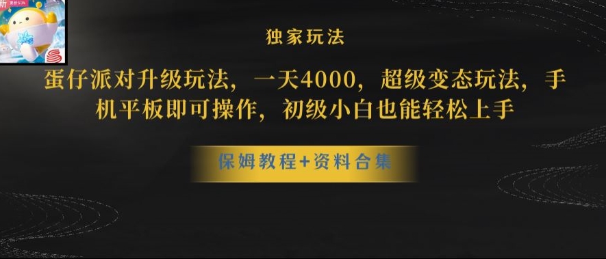 蛋仔派对全新玩法变现,一天3500,超级偏门玩法,一部手机即可操作【揭秘】|淘骐网赚资源库