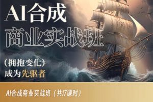 AI合成商业实战班,拥抱变化成为先驱者|淘骐网赚资源库