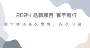 2024超火国学项目,小白速学,月入过万,过个好年【揭秘】|淘骐网赚资源库