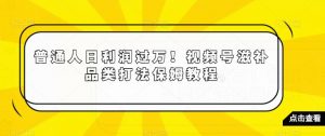 普通人日利润过万!视频号滋补品类打法保姆教程【揭秘】|淘骐网赚资源库
