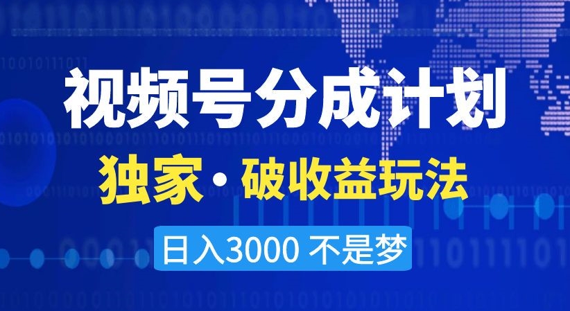 视频号分成计划,独家·破收益玩法,日入3000不是梦【揭秘】|淘骐网赚资源库
