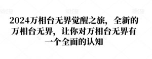 2024万相台无界觉醒之旅,全新的万相台无界,让你对万相台无界有一个全面的认知|第一资源库