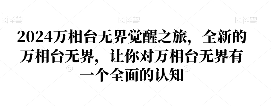 2024万相台无界觉醒之旅,全新的万相台无界,让你对万相台无界有一个全面的认知|第一资源库