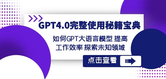 GPT4.0完整使用-秘籍宝典:如何GPT大语言模型提高工作效率探索未知领域|淘骐网赚资源库