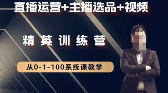 钏山甲大狼高级直播运营系统课,直播运营+主播选品+视频|淘骐网赚资源库