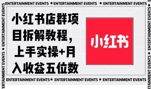 小红书店群项目拆解教程,上手实操+月入收益五位数【揭秘】|淘骐网赚资源库