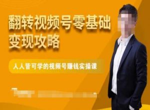 微信视频号零基础变现攻略,人人皆可学的视频号赚钱实操课|淘骐网赚资源库