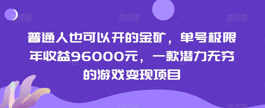 普通人也可以开的金矿，单号极限年收益96000元，一款潜力无穷的游戏变现项目【揭秘】|淘骐网赚资源库