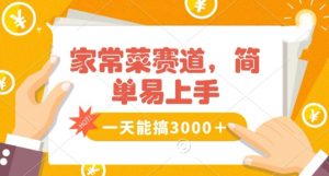 家常菜赛道掘金，流量爆炸！一天能搞‌3000＋不懂菜也能做，简单轻松且暴力！‌无脑操作就行了【揭秘】|淘骐网赚资源库