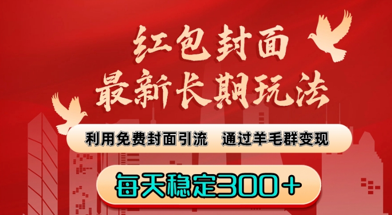 红包封面最新长期玩法:利用免费封面引流,通过羊毛群变现,每天稳定300+【揭秘】|淘骐网赚资源库