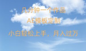 靠AE软件定制模板简单日入500+,多重渠道变现,各种模板均可定制,小白也可轻松上手【揭秘】|淘骐网赚资源库