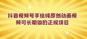 抖音视频号手绘纯原创动画视频可长期做的正规项目【揭秘】|淘骐网赚资源库