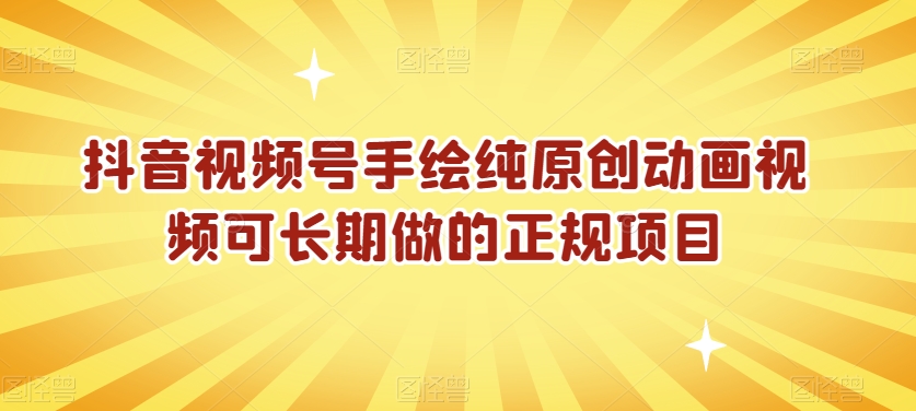 抖音视频号手绘纯原创动画视频可长期做的正规项目【揭秘】|淘骐网赚资源库