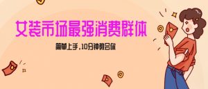 女生市场最强力！小红书女装引流，轻松实现过万收入，简单上手，10分钟教会你【揭秘】|淘骐网赚资源库