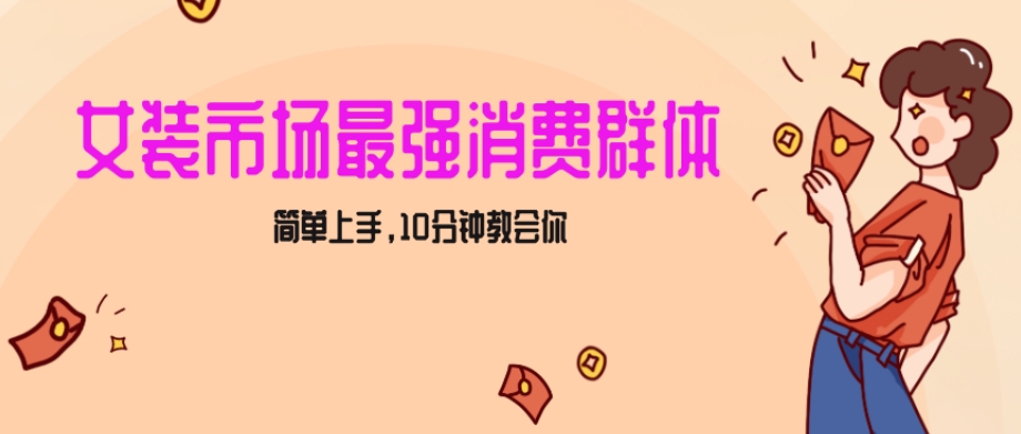 女生市场最强力！小红书女装引流，轻松实现过万收入，简单上手，10分钟教会你【揭秘】|淘骐网赚资源库
