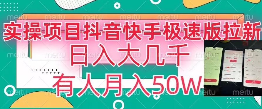 瓜粉暴力拉新,抖音快手极速版拉新玩法有人月入50W【揭秘】|淘骐网赚资源库