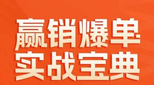 赢销爆单实战宝典，58个爆单绝招，逆风翻盘|淘骐网赚资源库
