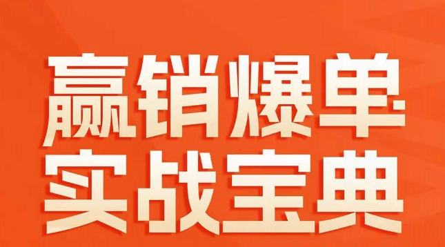 赢销爆单实战宝典，58个爆单绝招，逆风翻盘|淘骐网赚资源库