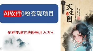 AI软件0粉变现项目，0基础2024年风口项目，轻松月入万+【揭秘】|淘骐网赚资源库