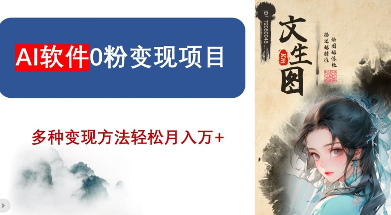 AI软件0粉变现项目，0基础2024年风口项目，轻松月入万+【揭秘】|淘骐网赚资源库