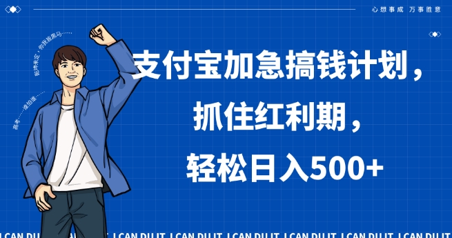 支付宝加急搞钱计划,抓住红利期,轻松日入500+【揭秘】|淘骐网赚资源库