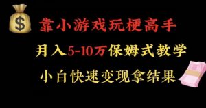 靠小游戏玩梗高手月入5-10w暴力变现快速拿结果【揭秘】|淘骐网赚资源库