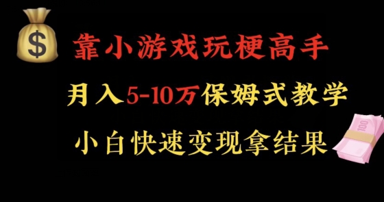 靠小游戏玩梗高手月入5-10w暴力变现快速拿结果【揭秘】|淘骐网赚资源库