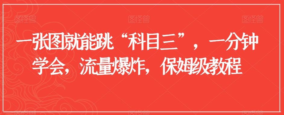 一张图就能跳“科目三”,一分钟学会,流量爆炸,保姆级教程【揭秘】|淘骐网赚资源库