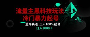 公众号流量主AI掘金黑科技玩法，冷门暴力三天100%打标签起号，日入1000+【揭秘】|淘骐网赚资源库