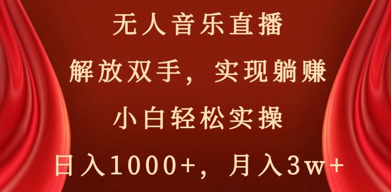 无人音乐直播,解放双手,实现躺赚,小白轻松实操,日入1000+,月入3w+【揭秘】|淘骐网赚资源库